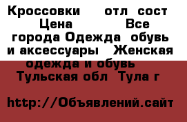 Кроссовки 3/4 отл. сост. › Цена ­ 1 000 - Все города Одежда, обувь и аксессуары » Женская одежда и обувь   . Тульская обл.,Тула г.